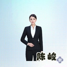 陈峻